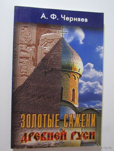 Золотые сажени Древней Руси
