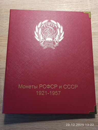 Папка обложка для листов для монет СССР 1921 - 1957 г. серии Коллекционеръ