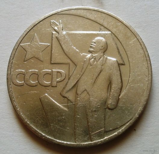 1 рубль 1967 (50 лет Советской власти)