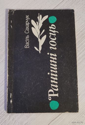Васіль Сахарчук. Ранішні госць : вершы і паэмы (1994)