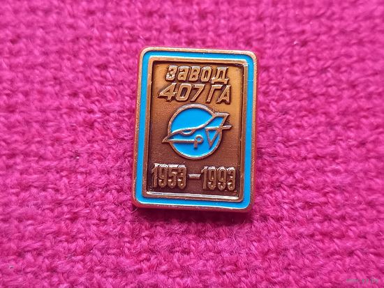 40 лет Минскому заводу 407 Гражданской авиации ГА Минск. 1993 г. САЗ.