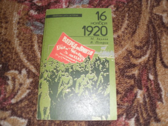 М.Акулов,В.Петров.16 июня 1920.