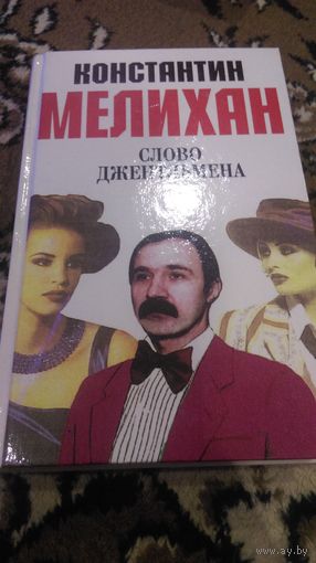 Константин Мелихан. Слово джентльмена
