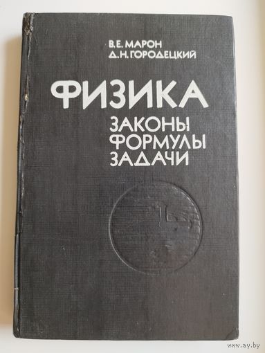 Физика. Законы, формулы, задачи