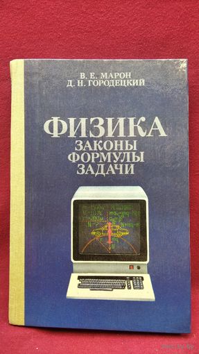 Физика. Законы, формулы, задачи