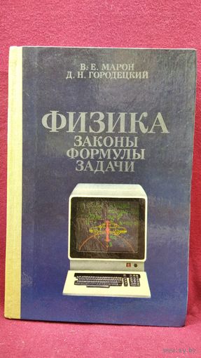 Физика. Законы, формулы, задачи