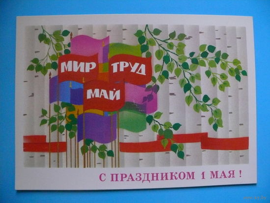 Марков Ф., С праздником 1 мая! 1980, чистая.