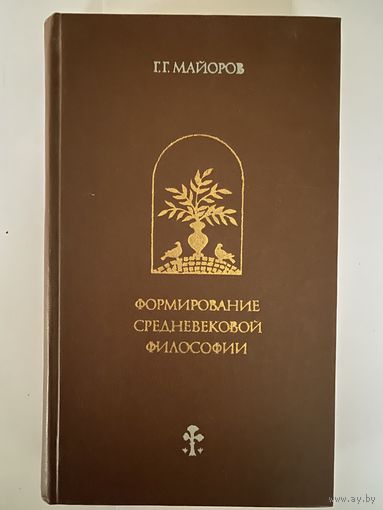 Майоров Г.Г. Формирование средневековой философии. Латинская патристика. М. Мысль, 1979г. 431 с. Твердый переплет