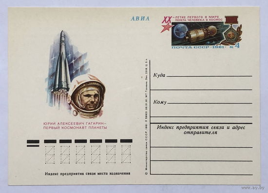 Почтовая карточка  20 - летие первого в мире полета человека в космос