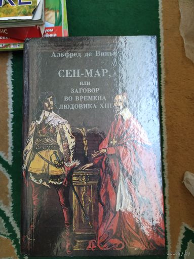 Альфред де Виньи. Сен-мар.
