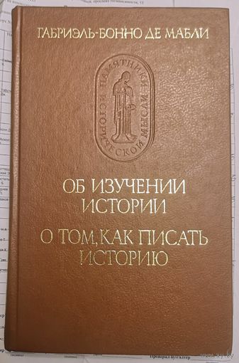Габриэль Бонно де Мабли. Об изучении истории. О том как писать историю
