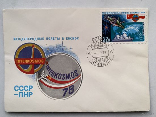 Конверт. Почта лётчиков-космонавтов. Космонавтика. Космос. Ракета. Полёт.