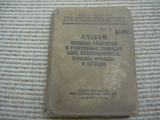 Альбом военных самолетов  1959г.