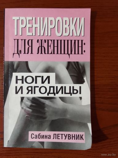 Сабина летувник  Тренировки для женщин: ноги и ягодицы