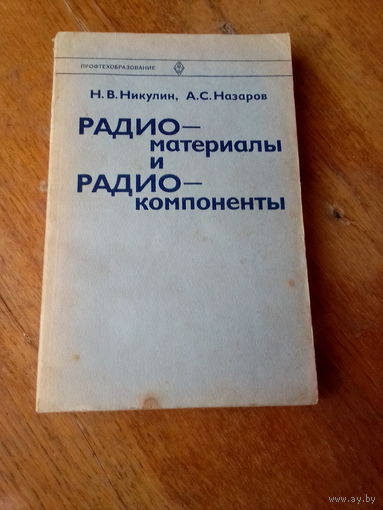 Книги. Радиоматериалы и Радиокомпоненты.