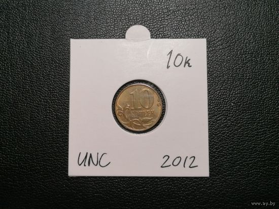 10 копеек 2012