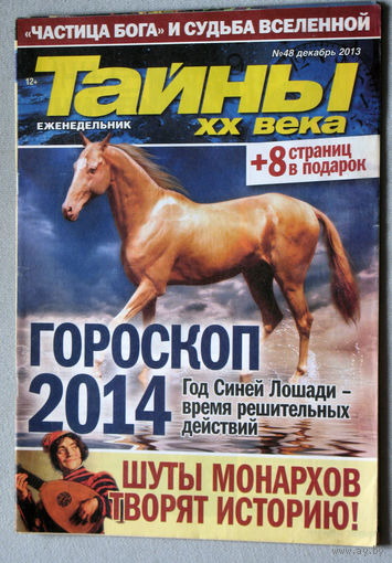 Тайны XX века номер 48 2013