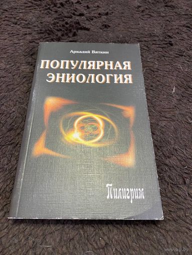 Аркадий Вяткин: Популярная эниология