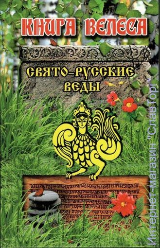 Свято-Русские Веды. Книга Велеса
