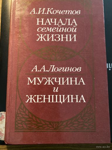 Начала семейной жизни.Мужчина и женщина.