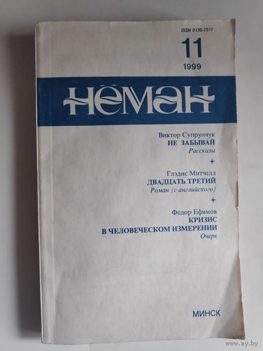 Нёман 11, 1999 г.