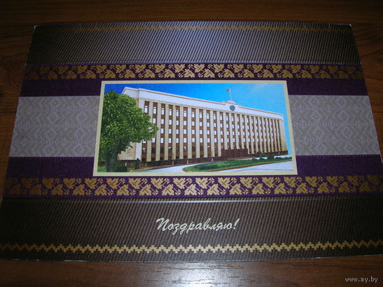 Минск Администрация Президента двойная чистая