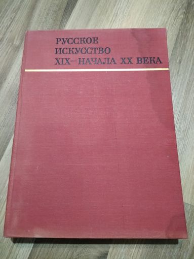 Памятники мирового искусства. Вып. 5: Русское искусство XIX - начала XX века.