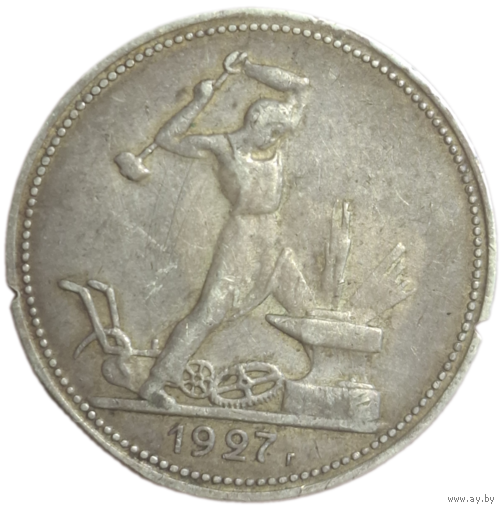 Полтинник 1927 запилы