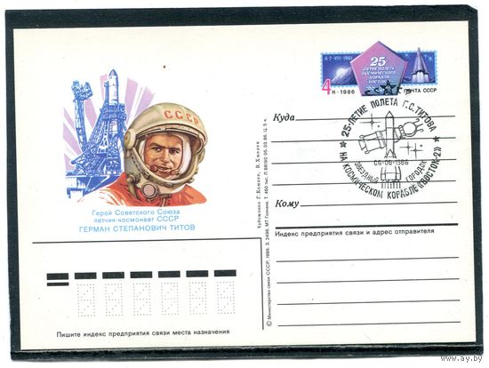 СССР 1986. ПК с ОМ и СГ. Космонавт Герман Титов. Гашение Звездный городок