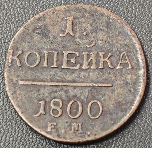 1 копейка 1800 года. ЕМ Состояние