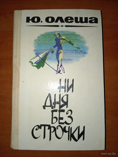 Юрий Олеша. НИ ДНЯ БЕЗ СТРОЧКИ. Зависть. Три толстяка.