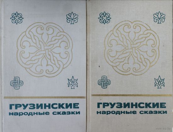 "Грузинские народные сказки" 2 тома (комплект) серия "Сказки и мифы народов Востока"