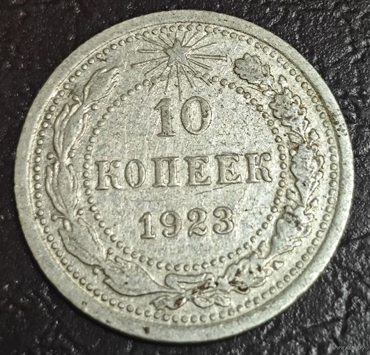 10 копеек 1923 года