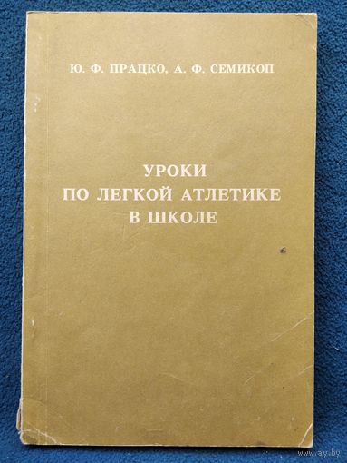 Уроки по легкой атлетике в школе