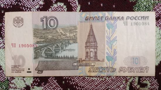 Россия 10 рублей 1997 ( Модификация 2004)