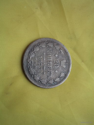 20 копеек 1873 с рубля