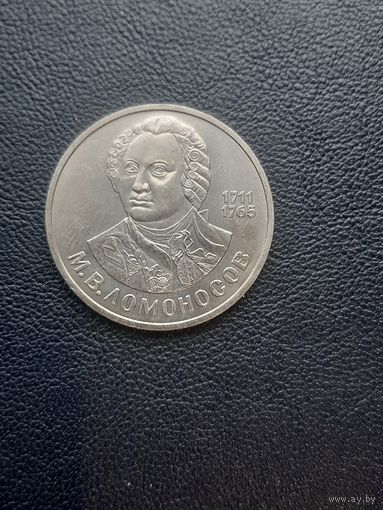 1 рубль 1986. М.В. Ломоносов С 1 рубля