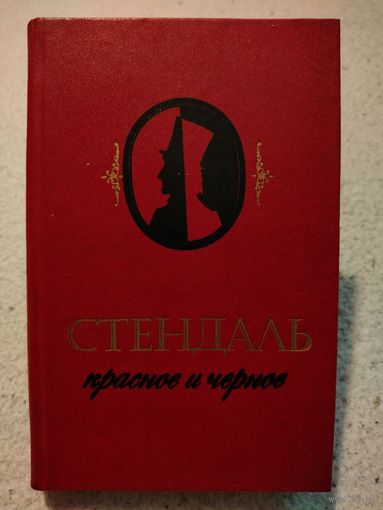 Стендаль. Красное и чёрное