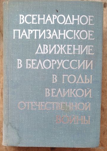 Всенародное партизанское движение в Белоруссии в годы Великой Отечественной войны Том второй. Книга вторая. (июль - декабрь 1943).