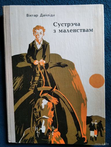 Віктар Дайліда Сустрэча з маленствам