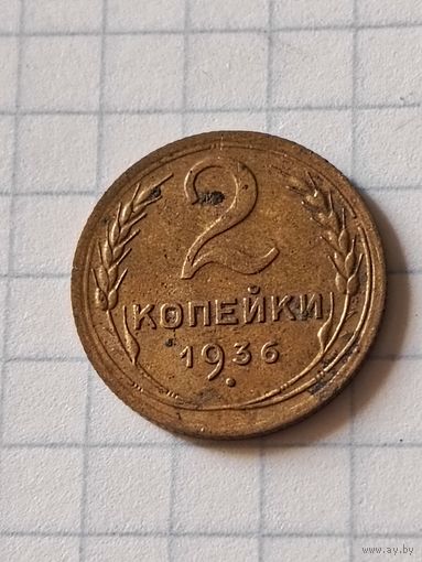 2 копейки 1936 год