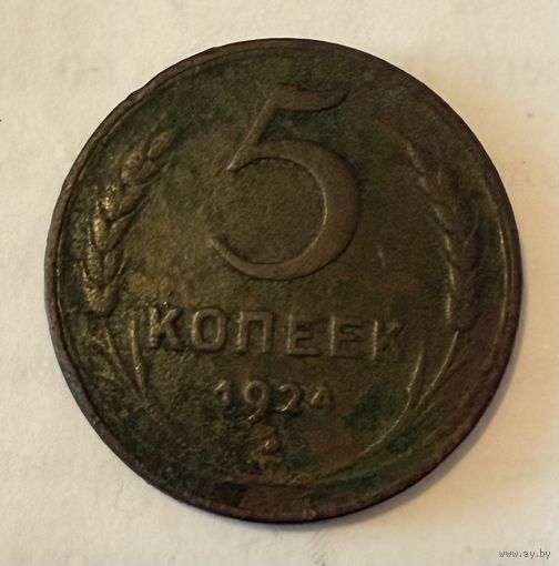 5 копеек 1924 года