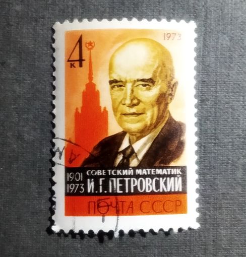 Марка СССР 1973 год И.Г.Петровский