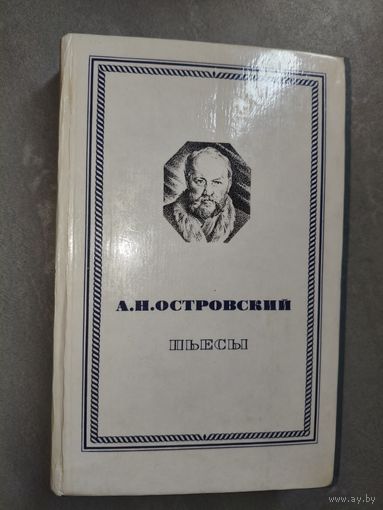 Алексей Островский "Пьесы"