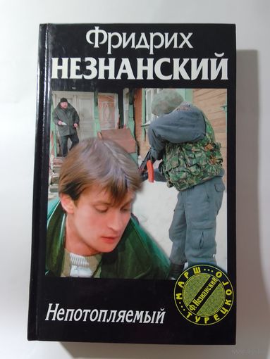 Фридрих Незнанский. Непотопляемый
