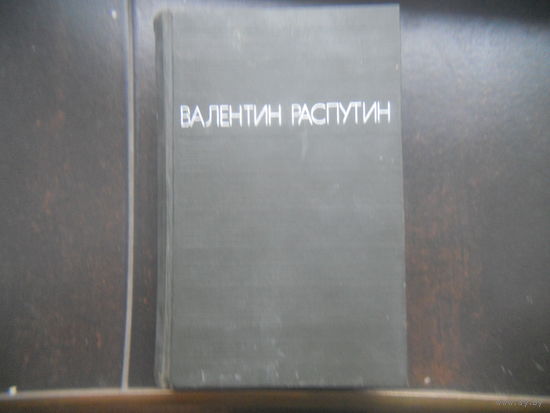 Валентин Распутин Повести
