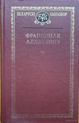Францішак Аляхновіч выбранае кнігазбор Францiшак Аляхновiч