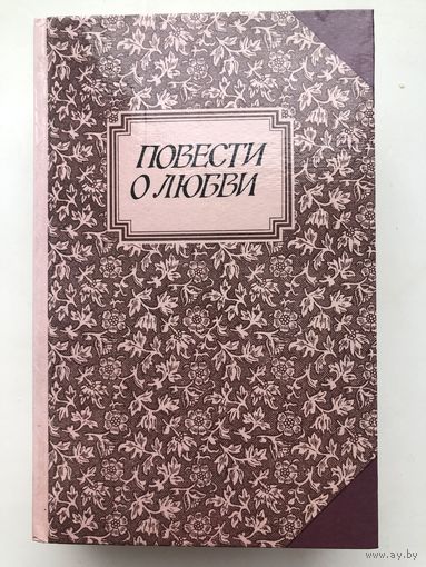 Повести о любви ( в 2-х томах)