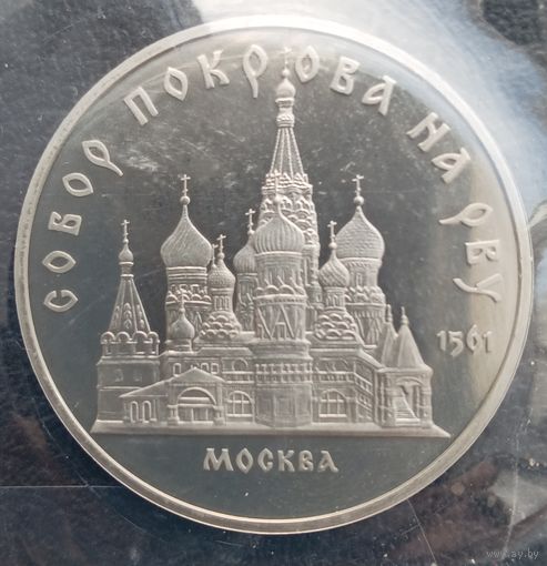 5 рублей 1989 Собор Покрова на рву