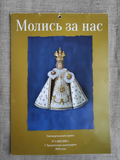 Католический настенный календарь за 2019 год.